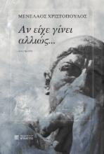 311405-Αν είχε γίνει αλλιώς…