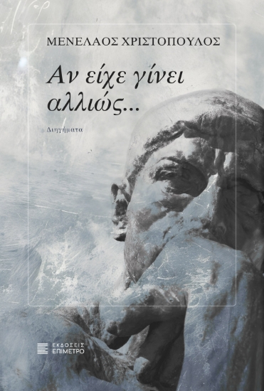 311405-Αν είχε γίνει αλλιώς…