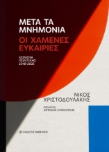 311406-Μετά τα μνημόνια: Οι χαμένες ευκαιρίες