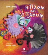 311415-Η Πλαφ και ο Πλουφ