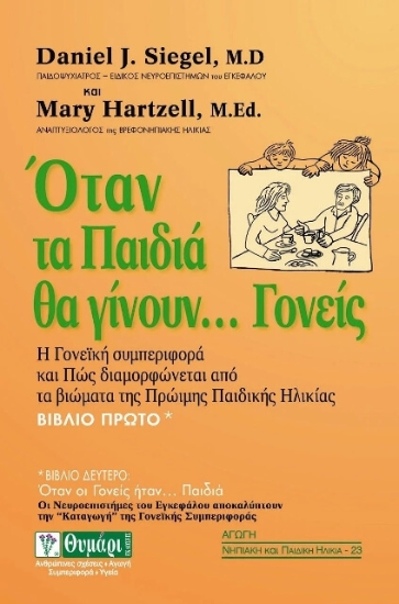 Όταν τα παιδιά θα γίνουν... γονείς