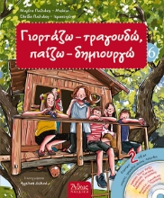 240887 - Γιορτάζω - τραγουδώ - παίζω - δημιουργώ