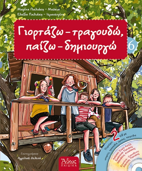 240887 - Γιορτάζω - τραγουδώ - παίζω - δημιουργώ