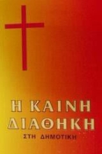 232952 - Η Καινή Διαθήκη