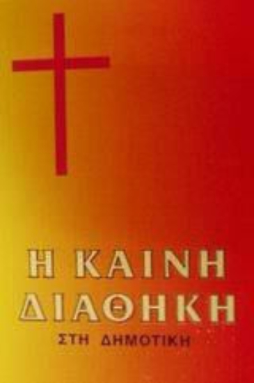 232952 - Η Καινή Διαθήκη