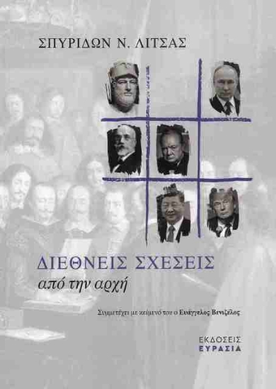 Εικόνα Διεθνείς Σχέσεις Από Την Αρχή .