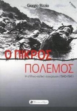 Εικόνα Ο Πικρός Πόλεμος .