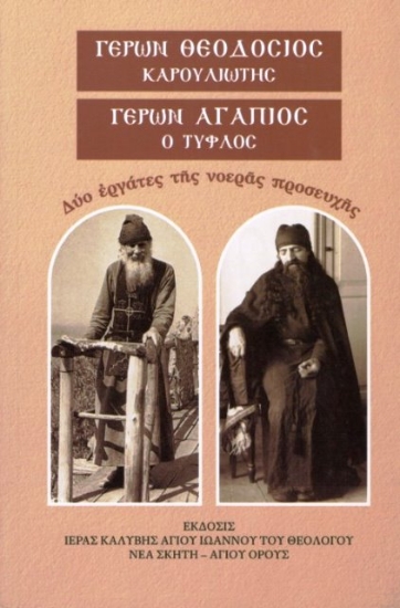 Εικόνα Ο γέρων Αγάπιος ο Τυφλός