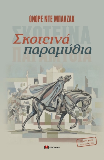 Σκοτεινά παραμύθια