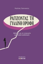 310762-Ραγίζοντας τη γυάλινη οροφή