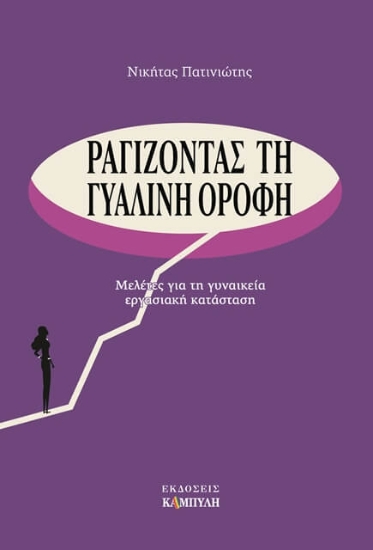 310762-Ραγίζοντας τη γυάλινη οροφή